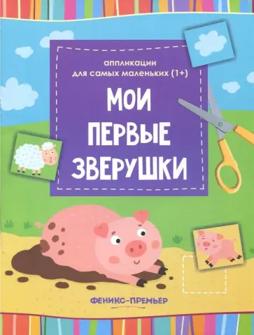 Мои первые зверушки. Книжка-вырезалка обложка книги