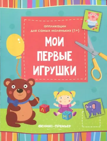 Мои первые игрушки. Книжка-вырезалка Мои первые игрушки. Книжка-вырезалка обложка книги