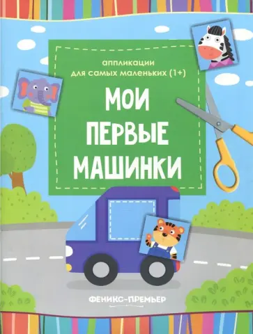 Мои первые машинки. Книжка-вырезалка Мои первые машинки. Книжка-вырезалка обложка книги