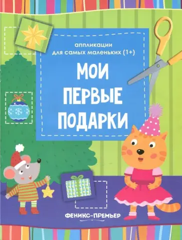 Мои первые подарки. Книжка-вырезалка Мои первые подарки. Книжка-вырезалка обложка книги