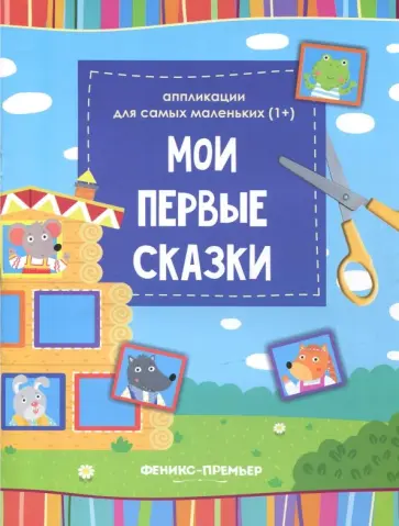 Мои первые сказки. Книжка-вырезалка Мои первые сказки. Книжка-вырезалка обложка книги
