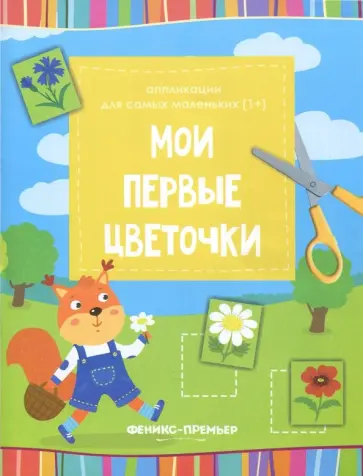 Мои первые цветочки. Книжка-вырезалка Мои первые цветочки. Книжка-вырезалка обложка книги