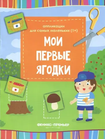 Мои первые ягодки. Книжка-вырезалка Мои первые ягодки. Книжка-вырезалка обложка книги