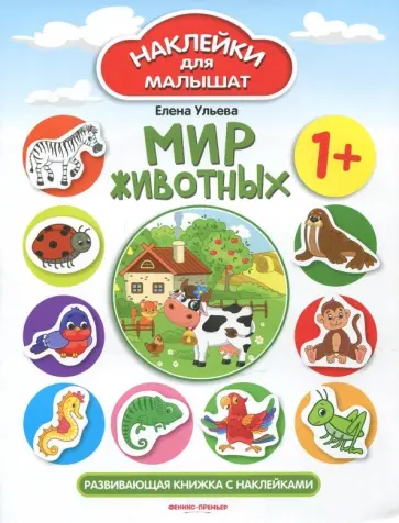 Елена Ульева - Мир животных 1+. Развивающая книжка с наклейками Елена Ульева - Мир животных 1+. Развивающая книжка с наклейками обложка книги