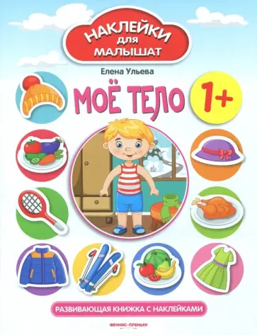 Елена Ульева - Моё тело 1+. Развивающая книжка с наклейками Елена Ульева - Моё тело 1+. Развивающая книжка с наклейками обложка книги