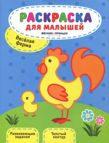 Юлия Разумовская - Веселая ферма. Книжка-раскраска Юлия Разумовская - Веселая ферма. Книжка-раскраска обложка книги
