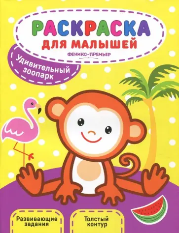 Удивительный зоопарк. Книжка-раскраска Удивительный зоопарк. Книжка-раскраска обложка книги