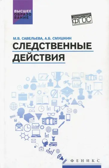 Савельева, Смушкин - Следственные действия. Учебник Савельева, Смушкин - Следственные действия. Учебник обложка книги
