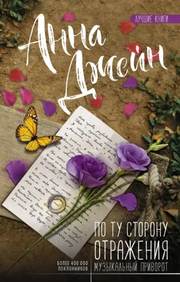 Анна Джейн - По ту сторону отражения. Музыкальный приворот обложка книги