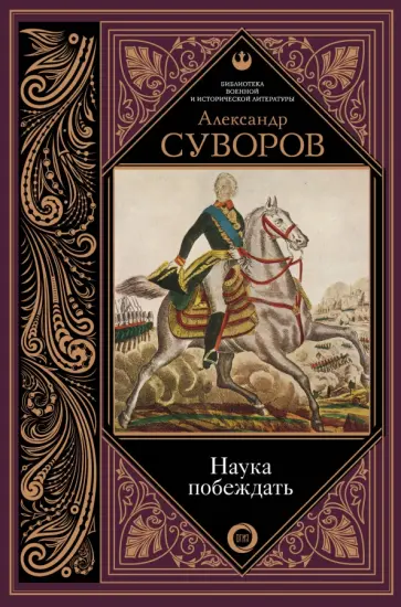 Александр Суворов - Наука побеждать обложка книги