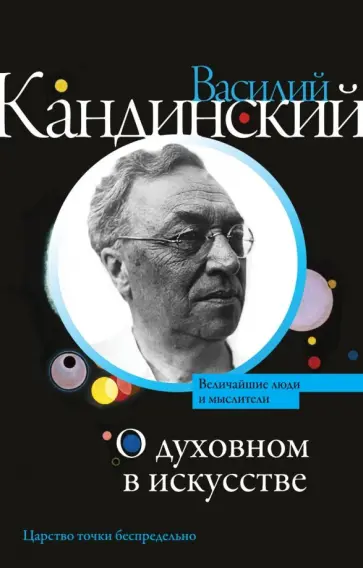 Василий Кандинский - О духовном в искусстве Василий Кандинский - О духовном в искусстве обложка книги