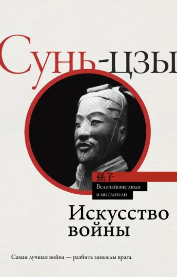 Сунь-Цзы - Искусство войны обложка книги
