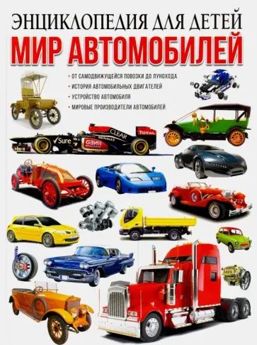 Юрий Школьник - Мир автомобилей. Энциклопедия для детей обложка книги