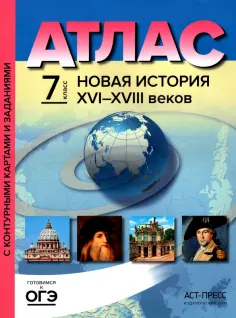Сергей Колпаков - Новая История XVI-XVIII веков. 7 класс. Атлас с контурными картами и заданиями. ФГОС обложка книги