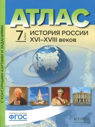 Колпаков, Рогожкин - История России XVI-XVIII веков. 7 класс. Атлас с контурными картами и заданиями. ФГОС Колпаков, Рогожкин - История России XVI-XVIII веков. 7 класс. Атлас с контурными картами и заданиями. ФГОС обложка книги