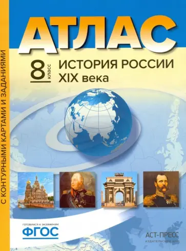 Колпаков, Пономарев - История России XIX века. 8 класс. Атлас. С контурными картами и заданиями. ФГОС Колпаков, Пономарев - История России XIX века. 8 класс. Атлас. С контурными картами и заданиями. ФГОС обложка книги