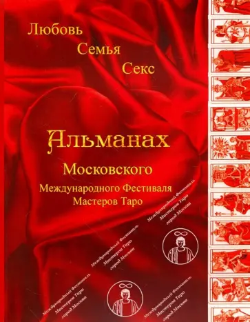 Альманах Московского Международного Фестиваля Мастеров Таро обложка книги