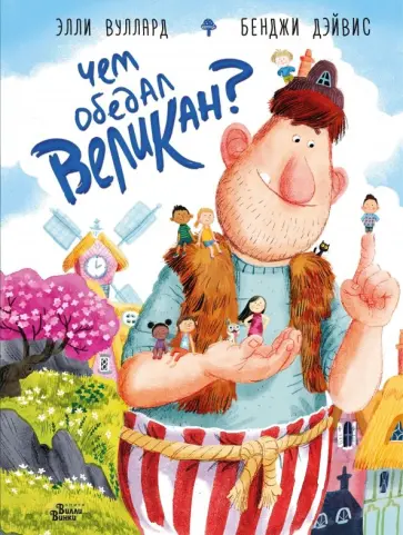 Элли Вуллард - Чем обедал великан? обложка книги