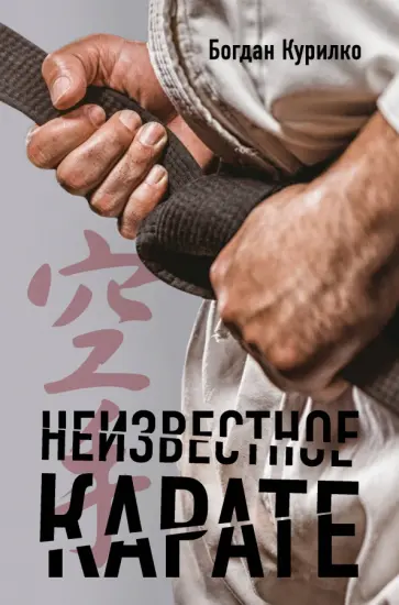 Богдан Курилко - Неизвестное карате Богдан Курилко - Неизвестное карате обложка книги