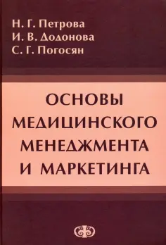 Петрова, Додонова - Основы медицинского менеджмента и маркетинга. Учебное пособие обложка книги