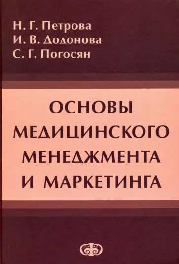 Петрова, Додонова - Основы медицинского менеджмента и маркетинга. Учебное пособие Петрова, Додонова - Основы медицинского менеджмента и маркетинга. Учебное пособие обложка книги