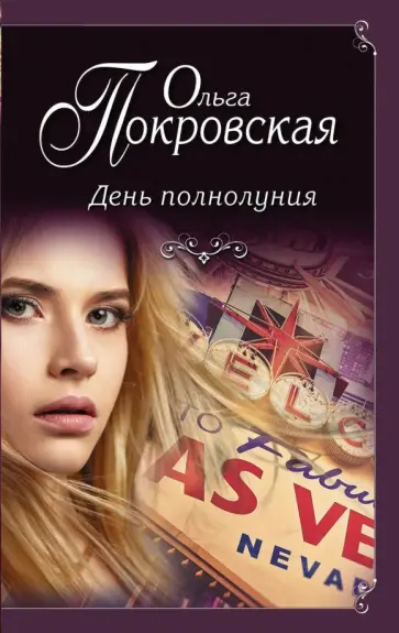 Ольга Покровская - День полнолуния Ольга Покровская - День полнолуния обложка книги