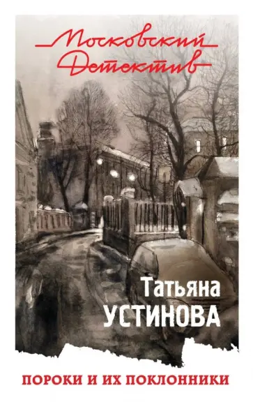 Татьяна Устинова - Пороки и их поклонники обложка книги
