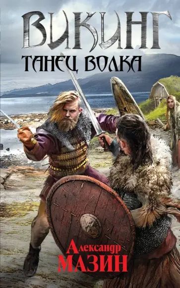 Александр Мазин - Викинг. Танец волка Александр Мазин - Викинг. Танец волка обложка книги