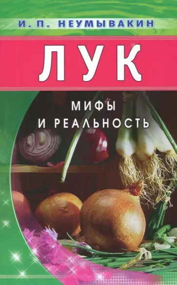 Иван Неумывакин - Лук. Мифы и реальность обложка книги