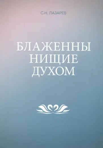 Сергей Лазарев - Блаженны нищие духом обложка книги
