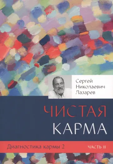 Сергей Лазарев - Диагностика кармы. Книга 2. Чистая карма. Часть 2 обложка книги