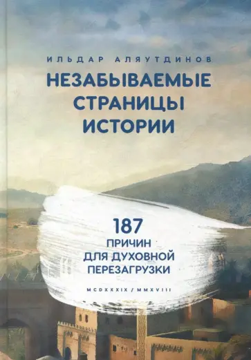 Ильдар Аляутдинов - Незабываемые страницы истории. 187 причин для духовной перезагрузки обложка книги