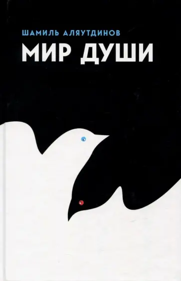 Шамиль Аляутдинов - Мир души обложка книги