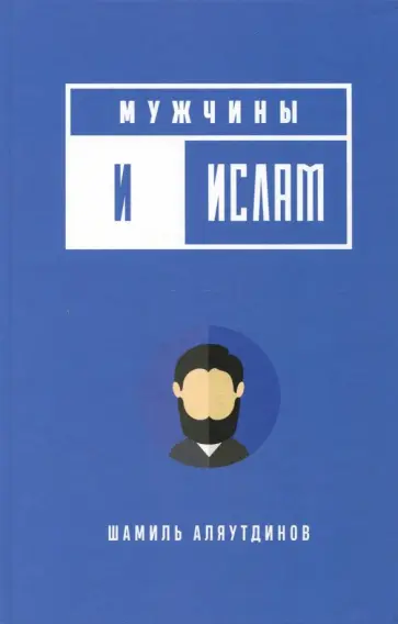 Шамиль Аляутдинов - Мужчины и Ислам обложка книги