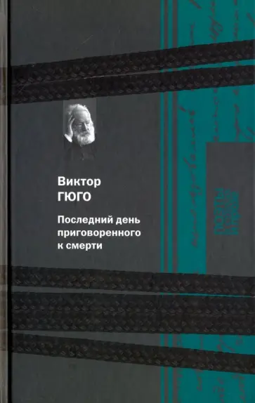 Виктор Гюго - Последний день приговоренного к смерти Виктор Гюго - Последний день приговоренного к смерти обложка книги
