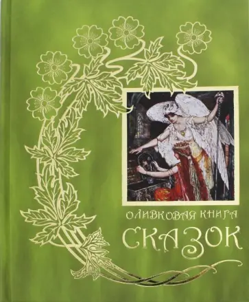 Оливковая книга сказок Оливковая книга сказок обложка книги