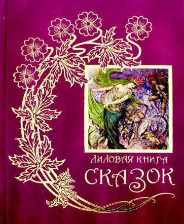 Лиловая книга сказок Лиловая книга сказок обложка книги