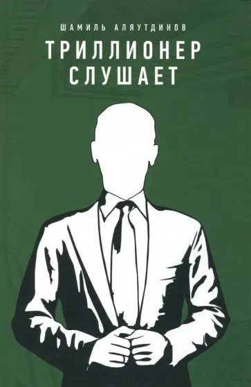 Шамиль Аляутдинов - Триллионер слушает Шамиль Аляутдинов - Триллионер слушает обложка книги