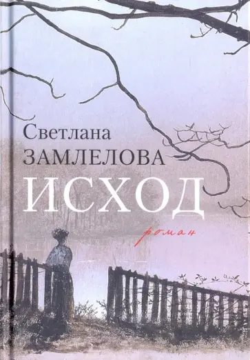 Светлана Замлелова - Исход Светлана Замлелова - Исход обложка книги