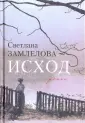 Замлелова Светлана Георгиевна