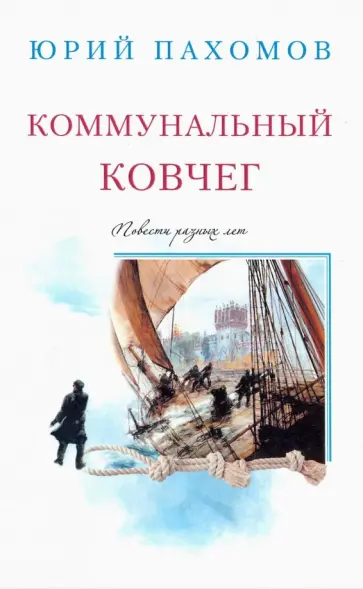 Юрий Пахомов - Коммунальный ковчег Юрий Пахомов - Коммунальный ковчег обложка книги