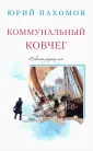 Пахомов Юрий Николаевич