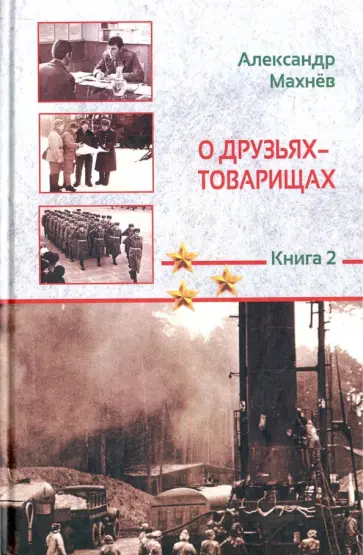 Александр Махнев - О друзьях-товарищах. Книга 2 обложка книги
