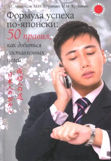 Арешидзе, Крупянко - Формула успеха по-японски. 50 правил, как добиться поставленных целей обложка книги