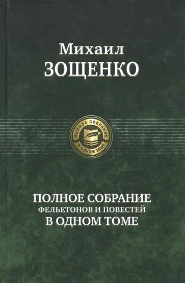 Михаил Зощенко - Полное собрание фельетонов и повестей в одном томе обложка книги