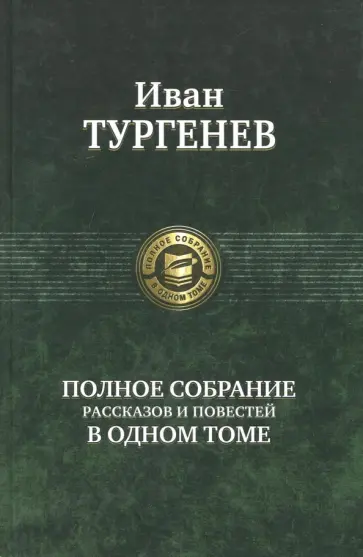 Иван Тургенев - Полное собрание рассказов и повестей в одном томе обложка книги
