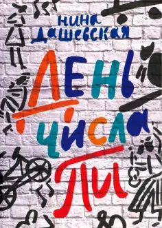Нина Дашевская - День числа Пи Нина Дашевская - День числа Пи обложка книги