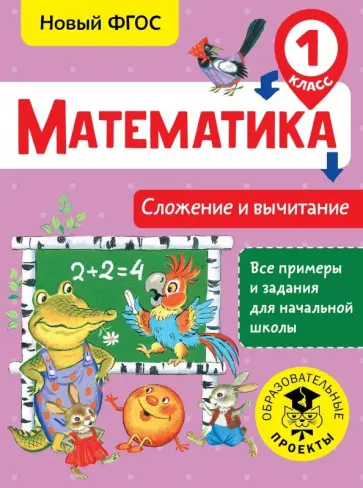 Татьяна Позднева - Математика. 1 класс. Сложение и вычитание. ФГОС обложка книги