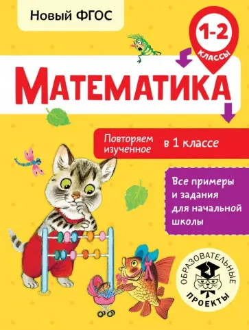 Елена Кочурова - Математика. 1-2 классы. Повторяем изученное в 1 классе. ФГОС Елена Кочурова - Математика. 1-2 классы. Повторяем изученное в 1 классе. ФГОС обложка книги