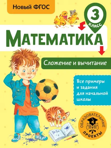 Татьяна Позднева - Математика. 3 класс. Сложение и вычитание. ФГОС обложка книги